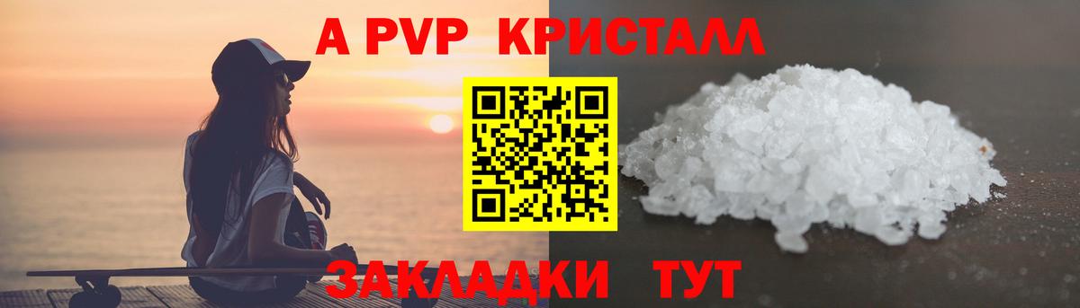 APVP кристаллы Углич