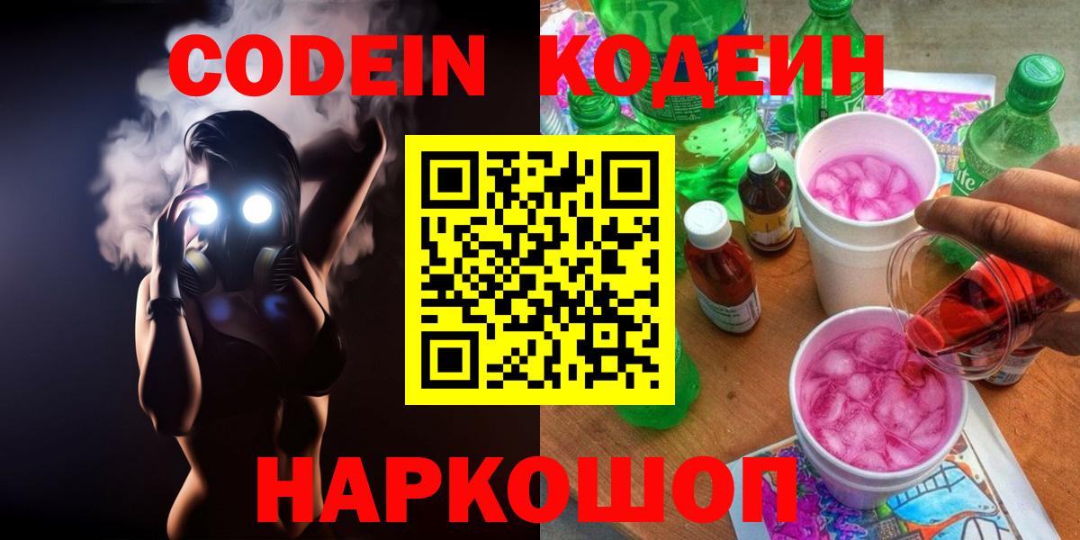 Кодеин Purple Drank Углич