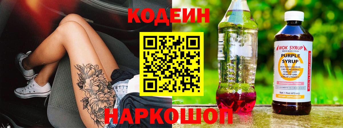 Кодеин Purple Drank  Кодеиновый сироп Lean напиток Lean (лин)  Вход с VPN  Углич 